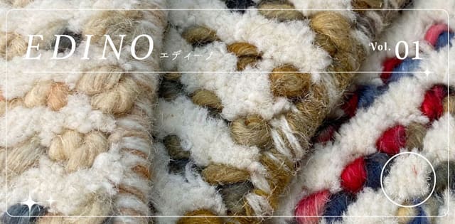 EDINOの手織りウールの表情